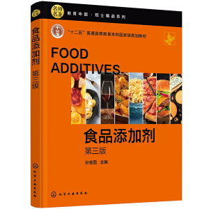 《食品添加劑》（孫寶國 第三版） 科學(xué)認(rèn)識(shí)與現(xiàn)代應(yīng)用概覽